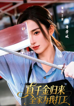 真千金归来全家为我打工（61集）短剧抢先看全集