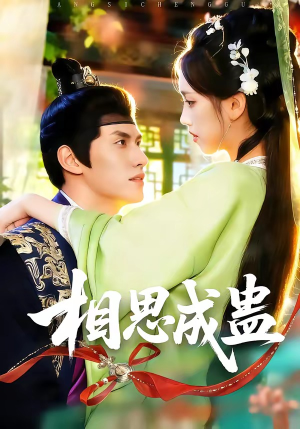 相思成蛊（70集）精彩好看的短剧