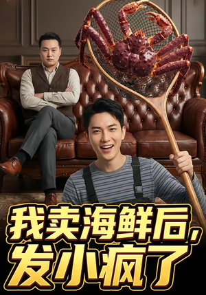 我卖海鲜后发小疯了（31集）短剧介绍