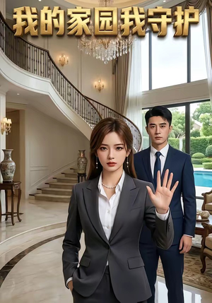 我的家园我守护（40集）最火爆的短剧