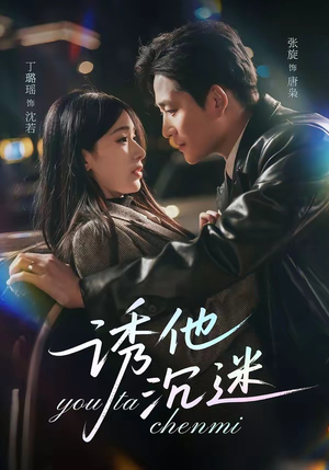 诱他沉迷（78集）好看的短剧分享