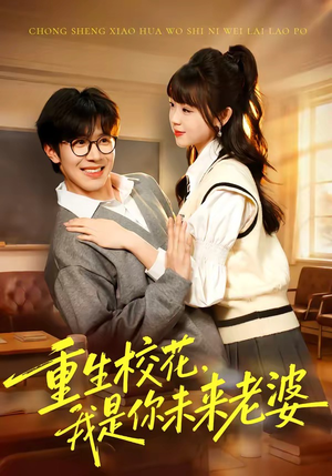重生校花，我是你未来老婆（80集）精彩好看短剧