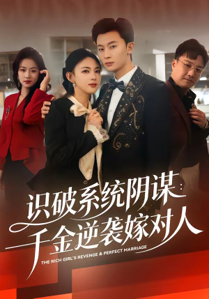 识破系统阴谋：千金逆袭嫁对人（79集）在线看完整版