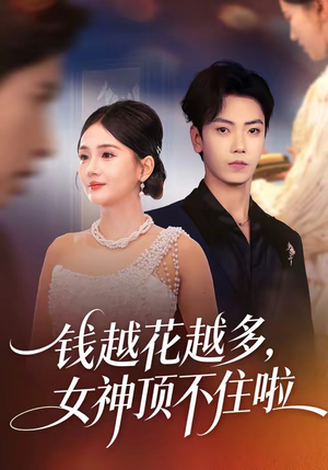 钱越花越多，女神顶不住啦（86集）看短剧放松一下