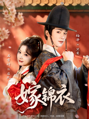 嫁锦衣（70集）短剧全集完整