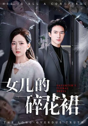 女儿的碎花裙（80集）短剧热门合集