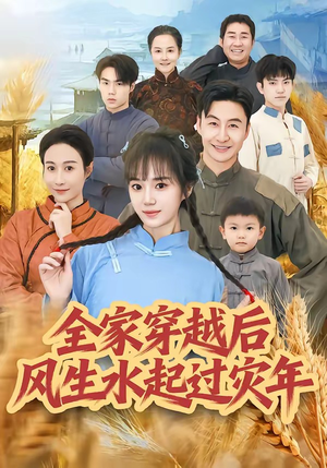 全家穿越后风生水起过灾年（55集）哪个短剧网能看