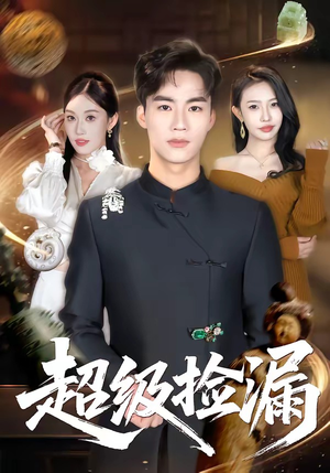超级捡漏（80集）短剧后续更精彩