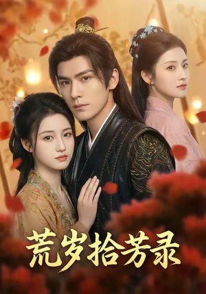 岁拾芳录（80集）短剧也太好看了