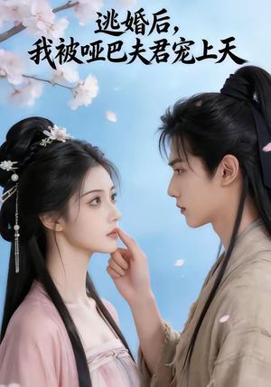 逃婚后，我被哑巴夫君宠上天（61集）热门短剧推荐。