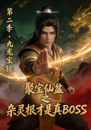 聚宝仙盆之杂灵根才是真BOSS第二季（111集）一口气追完全集