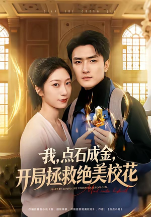 我点石成金开局拯救绝美校花（80集）在线免费观看