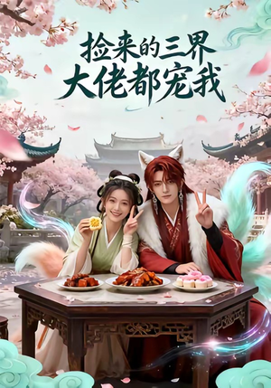 捡来的三界大佬都宠我（52集）最近很火的短剧