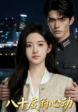八十度的心动（43集）在线观看