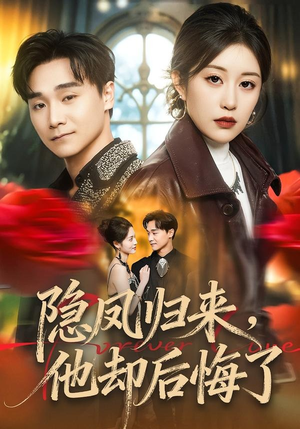 隐凤归来，他却后悔了（50集）热门短剧推荐。