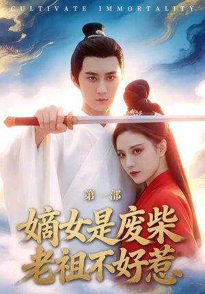 嫡女是废柴老祖不好惹第一部（30集）爱短剧爱追剧