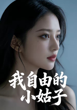 我自由的小姑子（42集）热播短剧重燃