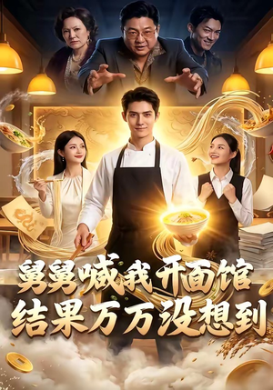 舅舅喊我开面馆，结果万万没想到（73集）正能量短剧分享