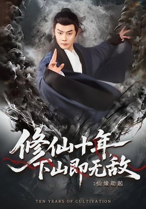 修仙十年，下山即无敌：仙缘劫起（71集）短剧热门合集