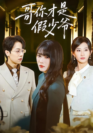 哥你才是假少爷（79集）番茄免费短剧