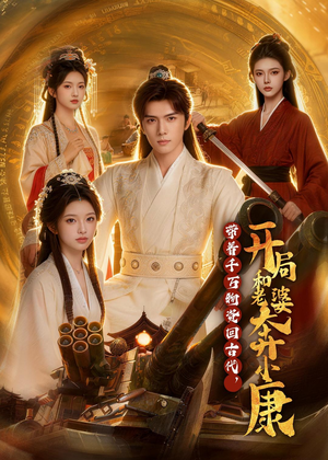 带着千万物资回古代，开局和老婆奔小康（87集）免费版