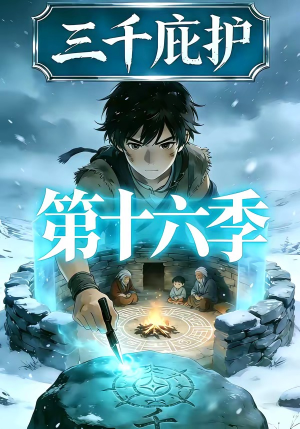 三千庇护第十六季（42集）1-102集