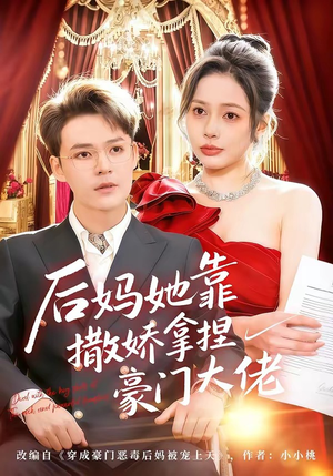 后妈她靠撒娇拿捏豪门大佬（80集）短剧越看越精彩