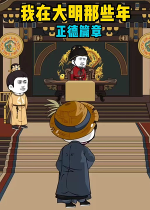 我在大明那些年正德篇章（96集）短剧太精彩