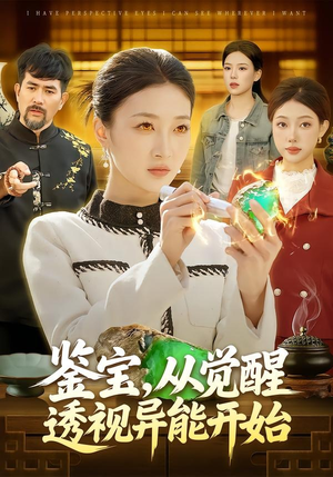 鉴宝，从觉醒透视异能开始（87集）短剧前十排行榜