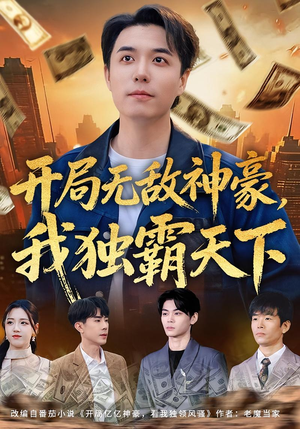 开局无敌神豪，我独霸天下（81集）热门短剧分享