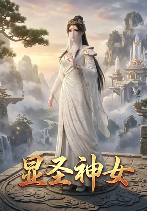 显圣神女（99集）好看的短剧来了