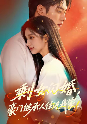 剩女闪婚，豪门继承人住进我家（111集）精彩短剧后续