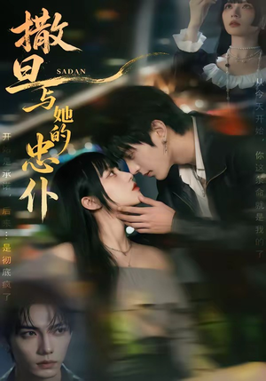 撒旦与她的忠仆（73集）好看的短剧推荐