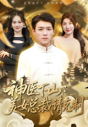 神医下山，美女总裁请克制（69集）在线播放