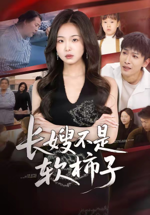 长嫂不是软柿子（50集）最火短剧推荐