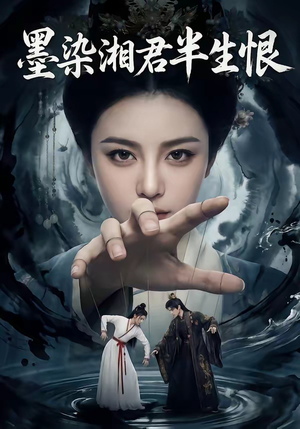 墨染湘君半生恨（66集）360网盘观看
