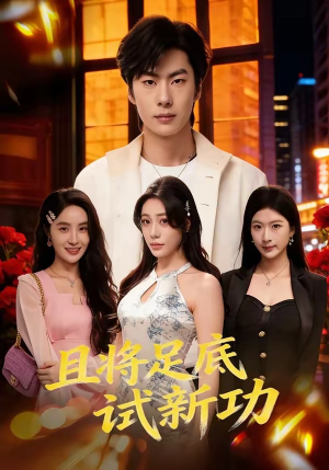 且将足底试新功（80集）爆款短剧推荐