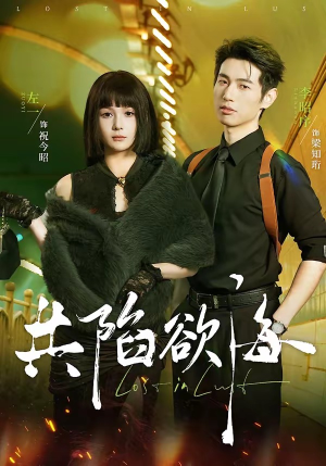 共陷欲海（66集）悬疑短剧推荐