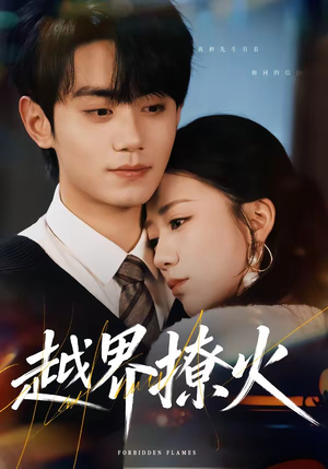 越界撩火（64集）百亿短剧抢先看