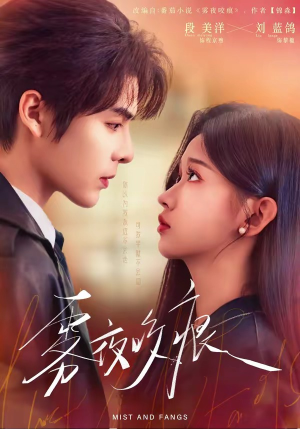 雾夜咬痕（74集）热门短剧榜单