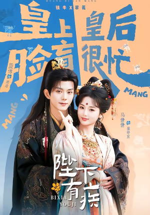 陛下有疾（60集）完整版免费观看