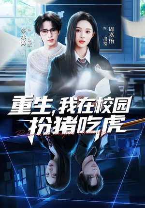 重生，我在校园扮猪吃虎（100集）亿万短剧抢先看