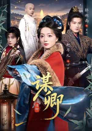 谋卿（80集）在线看到大结局