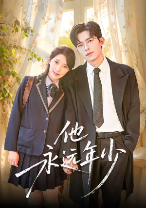 他永远年少（93集）热门短剧追不停