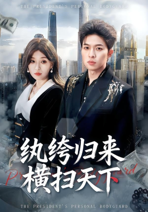 纨绔归来横扫天下（75集）精彩热门短剧