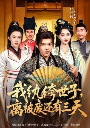 我纨绔世子，离被废还有三天（82集）精彩短剧下载
