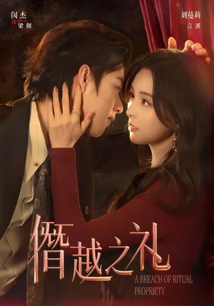 僭越之礼（69集）热门短剧抢先