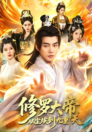 修罗大帝，从尘埃到九重天（80集）第三季