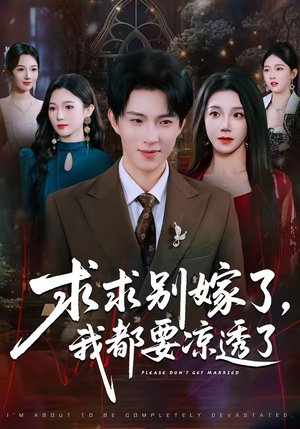 求求别嫁了，我都要凉透了（77集）女主谁演的