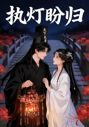 执灯盼归（40集）评价怎么样